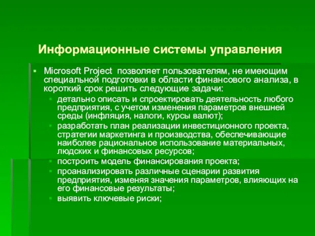 Информационные системы управления Microsoft Project позволяет пользователям, не имеющим специальной подготовки в