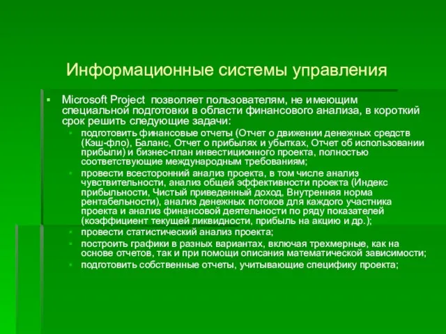 Информационные системы управления Microsoft Project позволяет пользователям, не имеющим специальной подготовки в