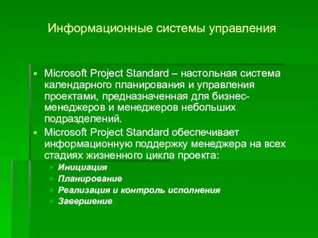 Информационные системы управления Microsoft Project Standard – настольная система календарного планирования и