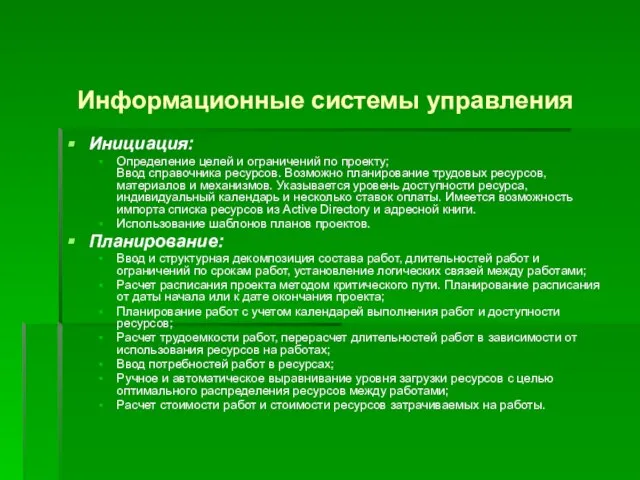 Информационные системы управления Инициация: Определение целей и ограничений по проекту; Ввод справочника