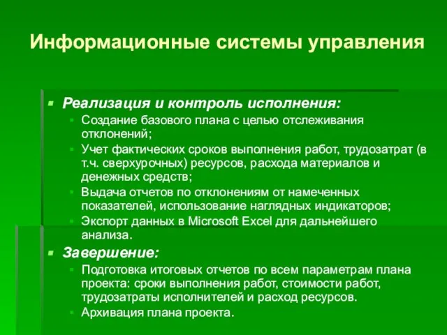 Информационные системы управления Реализация и контроль исполнения: Создание базового плана с целью