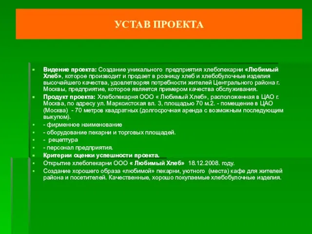 Видение проекта: Создание уникального предприятия хлебопекарни «Любимый Хлеб», которое производит и продает