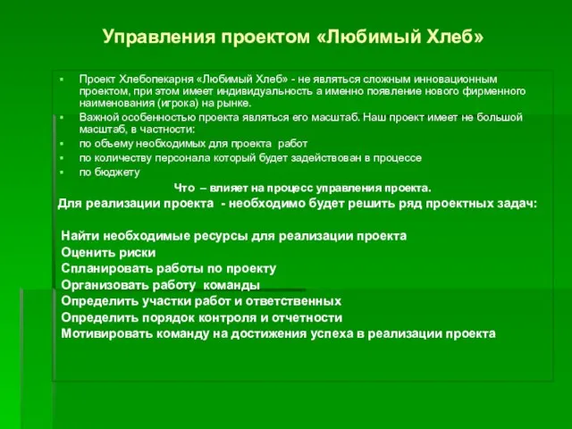 Управления проектом «Любимый Хлеб» Проект Хлебопекарня «Любимый Хлеб» - не являться сложным