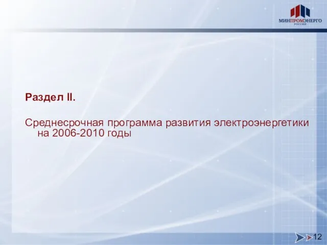 Раздел II. Среднесрочная программа развития электроэнергетики на 2006-2010 годы