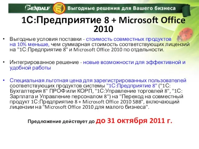 1С:Предприятие 8 + Microsoft Office 2010 Выгодные условия поставки - стоимость совместных