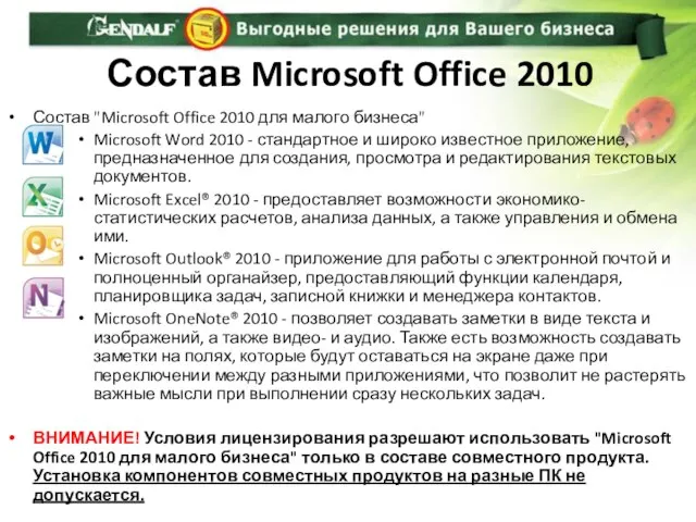 Состав Microsoft Office 2010 Состав "Microsoft Office 2010 для малого бизнеса" Microsoft
