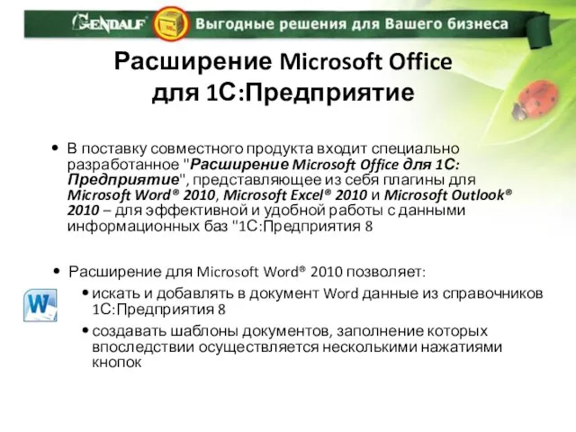 Расширение Microsoft Office для 1С:Предприятие В поставку совместного продукта входит специально разработанное