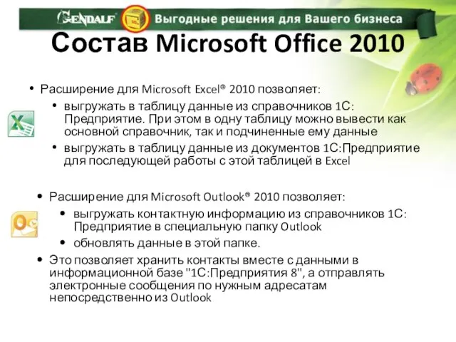 Состав Microsoft Office 2010 Расширение для Microsoft Excel® 2010 позволяет: выгружать в