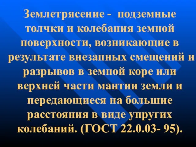 Землетрясение - подземные толчки и колебания земной поверхности, возникающие в результате внезапных