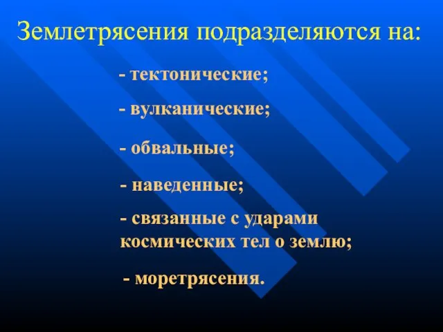 Землетрясения подразделяются на: - тектонические; - вулканические; - обвальные; - наведенные; -