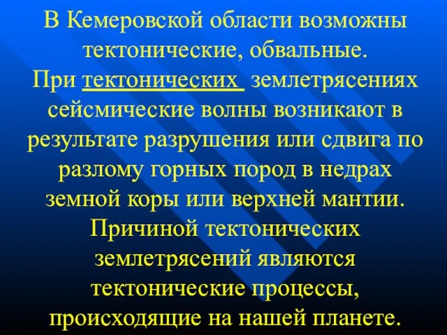 В Кемеровской области возможны тектонические, обвальные. При тектонических землетрясениях сейсмические волны возникают