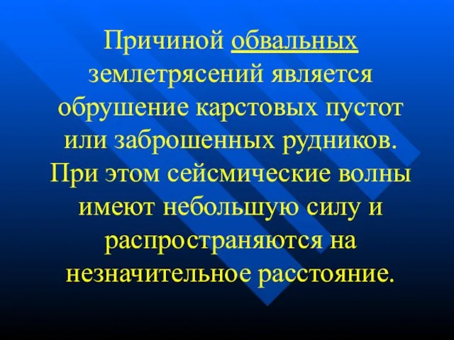 Причиной обвальных землетрясений является обрушение карстовых пустот или заброшенных рудников. При этом