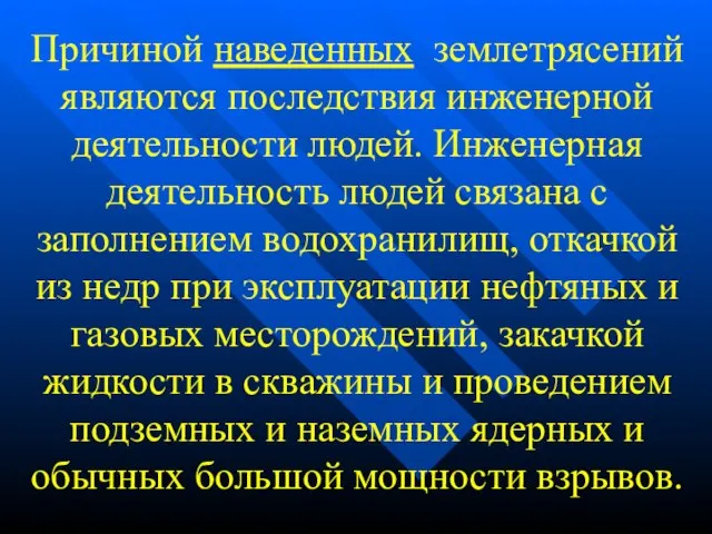 Причиной наведенных землетрясений являются последствия инженерной деятельности людей. Инженерная деятельность людей связана