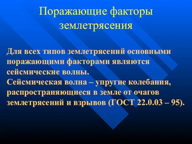 Поражающие факторы землетрясения Для всех типов землетрясений основными поражающими факторами являются сейсмические