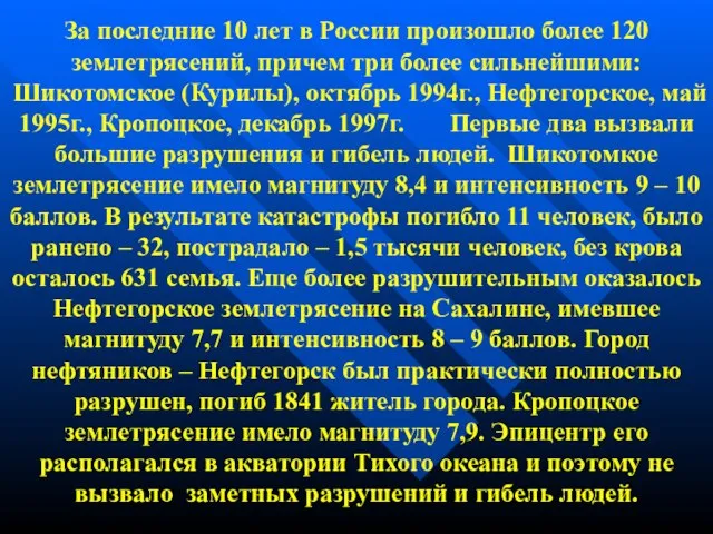 За последние 10 лет в России произошло более 120 землетрясений, причем три