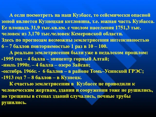 А если посмотреть на наш Кузбасс, то сейсмически опасной зоной является Кузнецкая