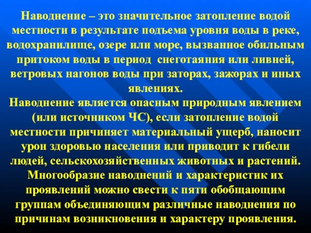 Наводнение – это значительное затопление водой местности в результате подъема уровня воды