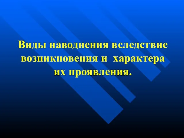 Виды наводнения вследствие возникновения и характера их проявления.