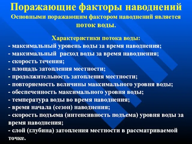 Поражающие факторы наводнений - максимальный уровень воды за время наводнения; - максимальный