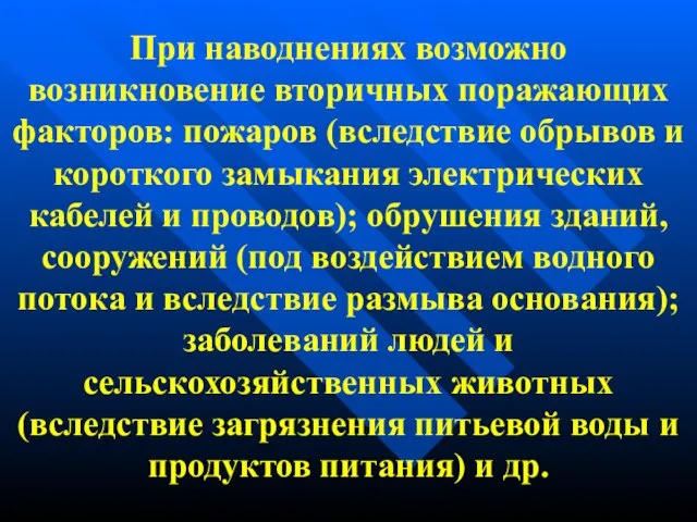 При наводнениях возможно возникновение вторичных поражающих факторов: пожаров (вследствие обрывов и короткого