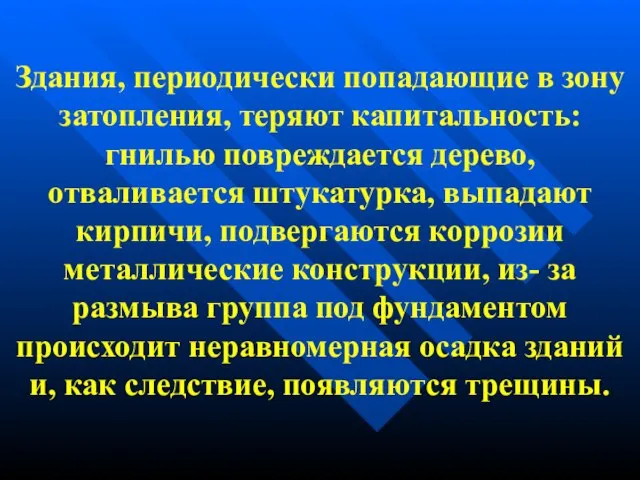 Здания, периодически попадающие в зону затопления, теряют капитальность: гнилью повреждается дерево, отваливается