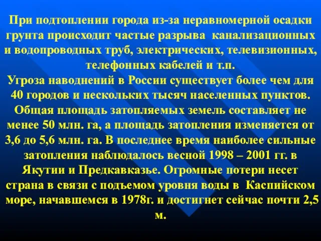 При подтоплении города из-за неравномерной осадки грунта происходит частые разрыва канализационных и