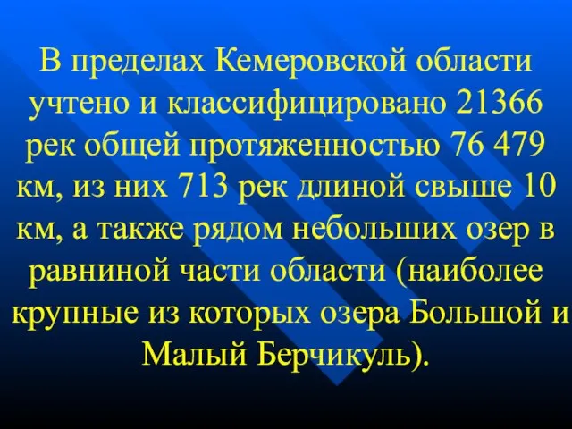 В пределах Кемеровской области учтено и классифицировано 21366 рек общей протяженностью 76