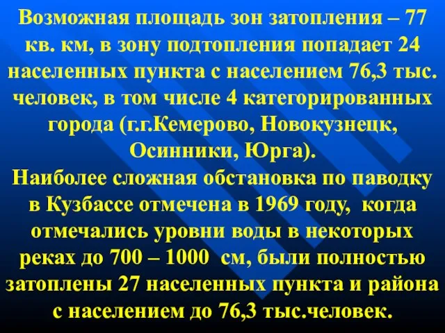 Возможная площадь зон затопления – 77 кв. км, в зону подтопления попадает