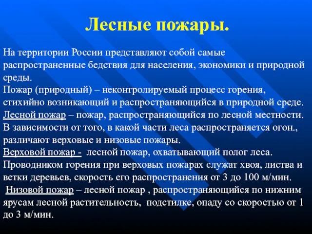 Лесные пожары. На территории России представляют собой самые распространенные бедствия для населения,