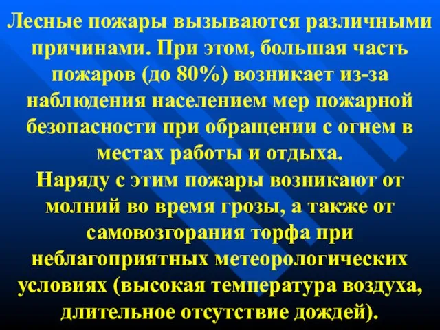 Лесные пожары вызываются различными причинами. При этом, большая часть пожаров (до 80%)