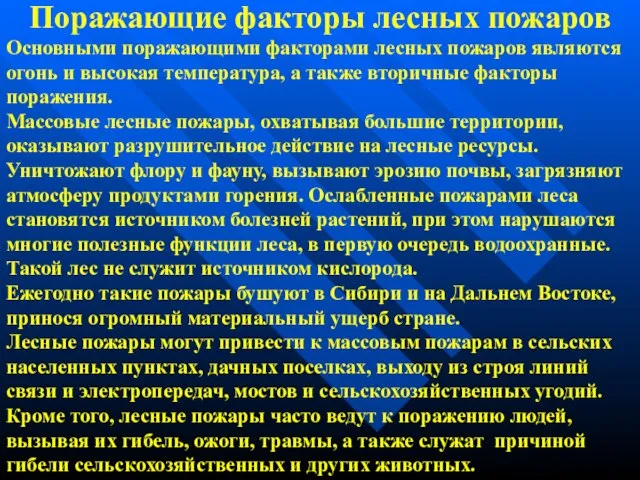 Поражающие факторы лесных пожаров Основными поражающими факторами лесных пожаров являются огонь и