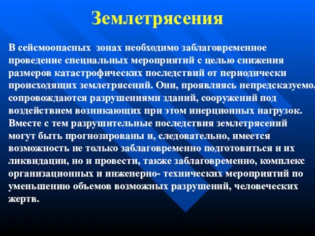 Землетрясения В сейсмоопасных зонах необходимо заблаговременное проведение специальных мероприятий с целью снижения