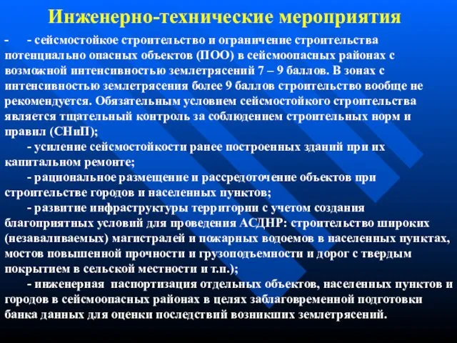 Инженерно-технические мероприятия - - сейсмостойкое строительство и ограничение строительства потенциально опасных объектов