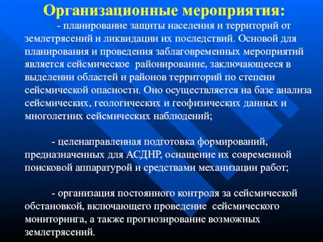 Организационные мероприятия: - планирование защиты населения и территорий от землетрясений и ликвидации