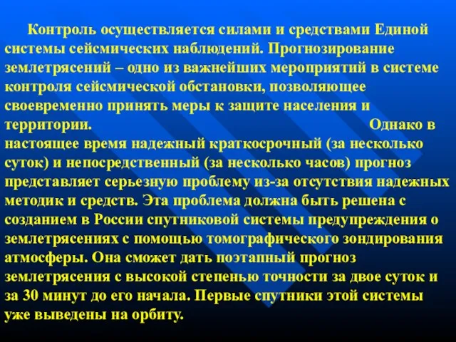 Контроль осуществляется силами и средствами Единой системы сейсмических наблюдений. Прогнозирование землетрясений –