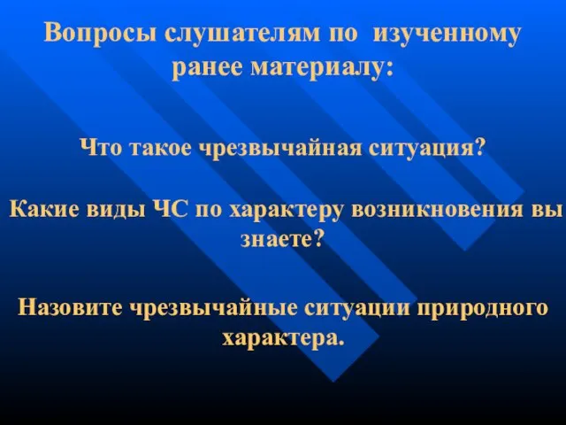 Вопросы слушателям по изученному ранее материалу: Что такое чрезвычайная ситуация? Какие виды