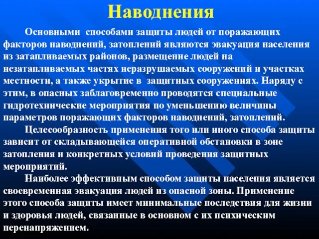 Наводнения Основными способами защиты людей от поражающих факторов наводнений, затоплений являются эвакуация