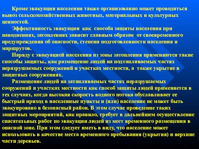 Кроме эвакуации населения также организованно может проводиться вывоз сельскохозяйственных животных, материальных и