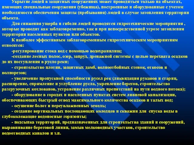 Укрытие людей в защитных сооружениях может проводиться только на объектах, имеющих специальные