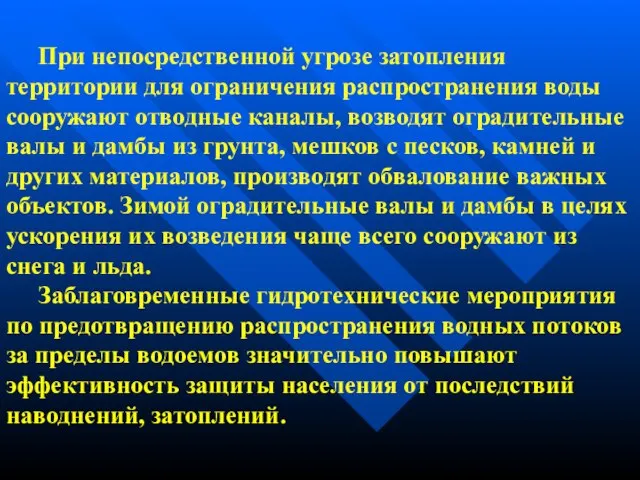 При непосредственной угрозе затопления территории для ограничения распространения воды сооружают отводные каналы,