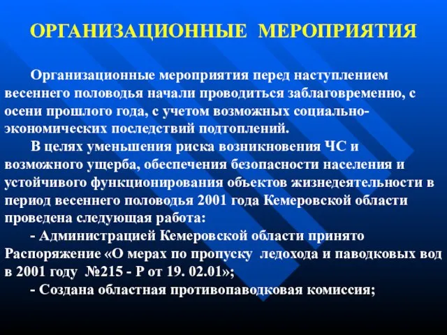 ОРГАНИЗАЦИОННЫЕ МЕРОПРИЯТИЯ Организационные мероприятия перед наступлением весеннего половодья начали проводиться заблаговременно, с