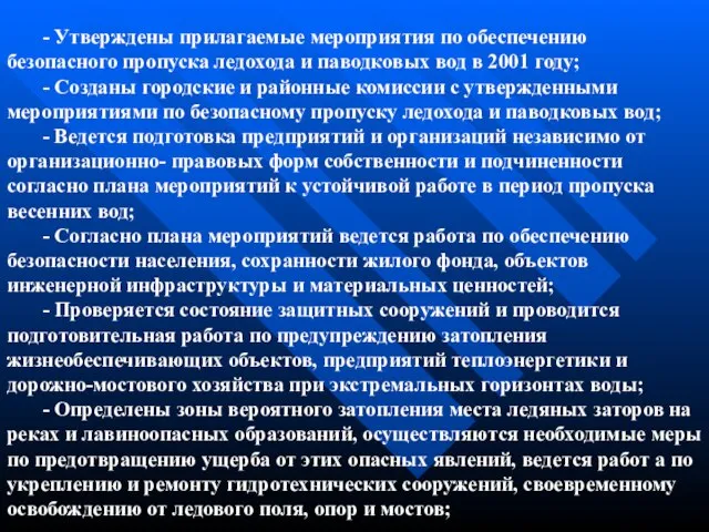 - Утверждены прилагаемые мероприятия по обеспечению безопасного пропуска ледохода и паводковых вод