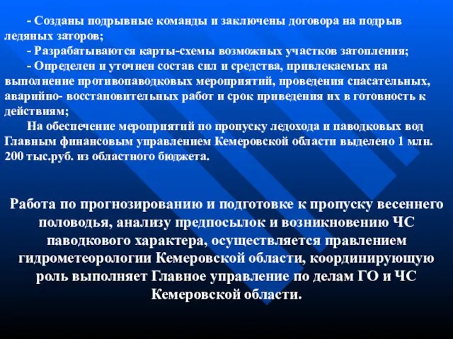 - Созданы подрывные команды и заключены договора на подрыв ледяных заторов; -