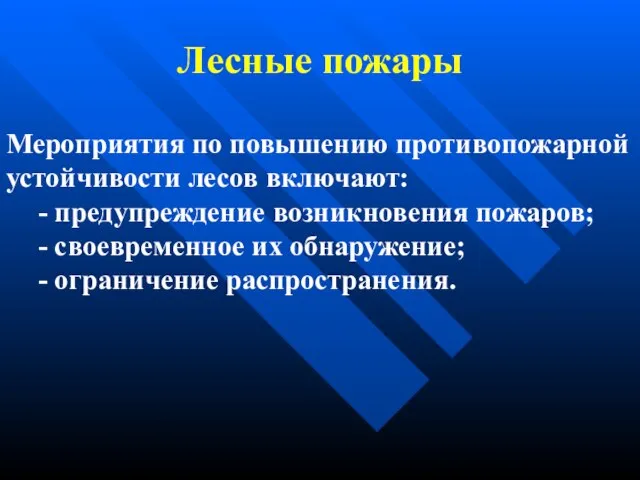 Лесные пожары Мероприятия по повышению противопожарной устойчивости лесов включают: - предупреждение возникновения