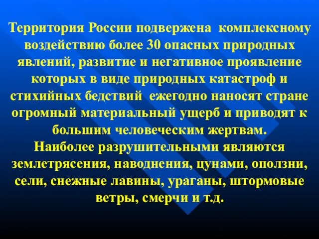 Территория России подвержена комплексному воздействию более 30 опасных природных явлений, развитие и