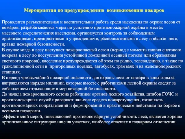 Мероприятия по предупреждению возникновению пожаров Проводится разъяснительная и воспитательная работа среди населения