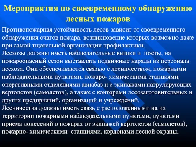 Мероприятия по своевременному обнаружению лесных пожаров Противопожарная устойчивость лесов зависит от своевременного