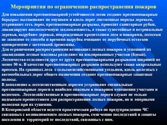 Мероприятия по ограничению распространения пожаров Для повышения противопожарной устойчивости лесов создают противопожарные