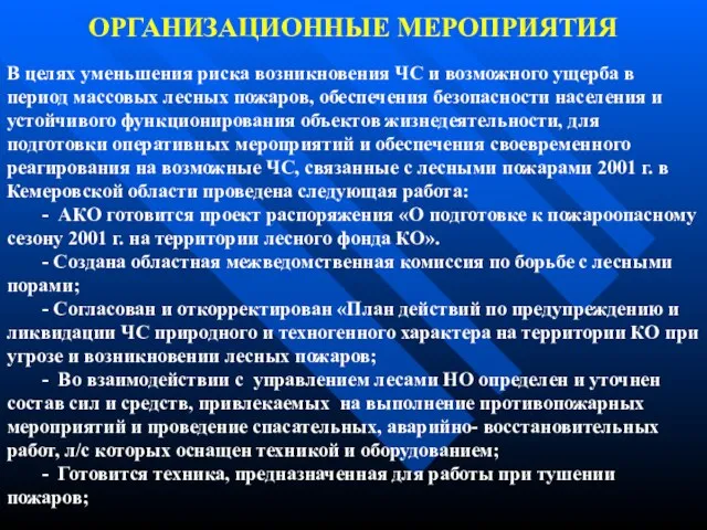 ОРГАНИЗАЦИОННЫЕ МЕРОПРИЯТИЯ В целях уменьшения риска возникновения ЧС и возможного ущерба в