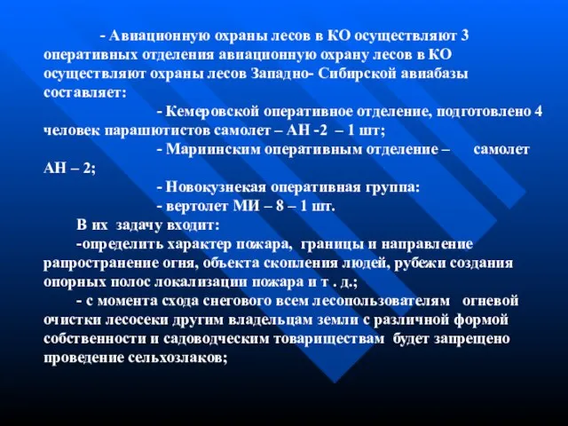 - Авиационную охраны лесов в КО осуществляют 3 оперативных отделения авиационную охрану